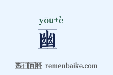 幽鴳是什么意思的图片